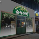 대전주막
