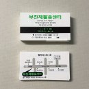 부천시재활용센터 | 부천 오정구 고강동 부천재활용센터 형광별색인쇄 독특한명함제작 후기사진~🍉