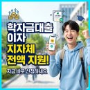 정수의료재단(중복) | 학자금대출 이자 지원, 지자체에서 대신 내준다고? 직접 신청해본 후기