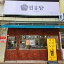선유당