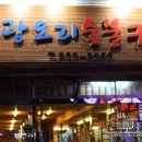 영광오리숯불구이 이미지