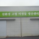 친환경고형미생물생산센터 이미지