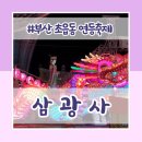 삼광사 | 2025년 부산 초읍동 삼광사 연등축제 후기