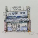 금호세탁소 이미지