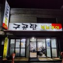 구공탄석쇠구이 이미지