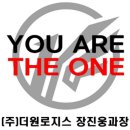 (주)더원로지스