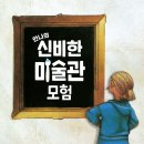 에스비에스골프체널㈜ | #카드 뉴스 :: &lt;안나의 신비한 미술관 모험&gt; 안나를 따라 미술관을 모험해볼까?