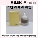진정 세럼 추천 | 로우라이즈 스킨 리페어 세럼 데일리세럼 후기