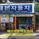 터미널자동차공업사 이미지