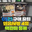 지에스25도봉럭키점 | 민음사 빵 4종 득템 후기, 책갈피 종류와 GS25 구매 꿀팁