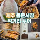 동문 | 동문시장 기념품, 제주천혜향, 오메기떡 쇼핑 후기 동문시장 회 먹방까지