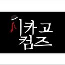 시카고컴즈