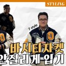 겨울에서 봄으로 넘어갈때 자주 찾는 아우터 &#39;바시티자켓&#39;