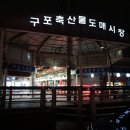 구포축산물도매시장 이미지