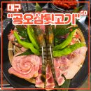 공오삼 | 교동맛집 심야 고깃집 <공오삼뒷고기> 후기 (feat. 삼겹살, 노포감성, 가성비한판세트)