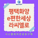 e편한세상 평택 화양지구 라씨엘로 시스템에어컨 공동구매