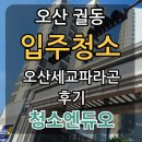 오산 궐동 입주청소 - 오산세교파라곤 후기