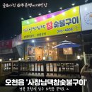 사장님댁참숯불갈비
