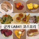 군자레스토랑 LAB41: 뇨끼파스타, 코스요리 솔직 후기