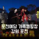 포천예담가족캠핑장&글램핑 이미지