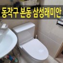 삼성래미안 | 동작구 변기교체 - 본동삼성래미안 설치 업체 후기