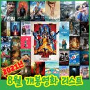 (주) 코다엔터테인먼트 | 절기상 입추가 있는 2021년 8월 개봉영화 일자별 정리