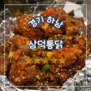 삼미통닭 | 경기 하남, 미사 삼덕통닭 뼈 삼미통닭 후기_미사 치킨 맛집 찾는다면 여기 맞음
