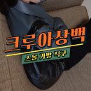르메르 크루아상백 스몰 직구 방법, 실착 후기 - 마이테레사 할인코드 5월