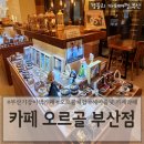 까페 오르골 부산 | 부산기장카페추천 아이와 가볼만한곳 부산이색체험카페 &#39;카페 오르골 부산점&#39;