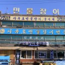 하나(장어구이.매운탕) 이미지