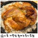 누룽지통닭 - 파주시 한록산길 14 | 시흥 거북섬 맛집 월계누룽지통닭, 재방문한 누룽지통닭 후기