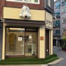 남현댕 애견미용 이미지