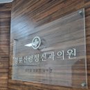 명륜신경정신과의원