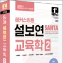 2025 해커스임용 설보연 SANTA 교육학 2,설보연,해커스임용 이미지