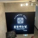 운동하는 날 우장산점 | 우장산역/화곡/내발산동 헬스장 시설 좋고 쾌적한 헬스장