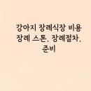 용이네 축산(일원점) | 강아지 장례식장 비용 스톤 절차 준비