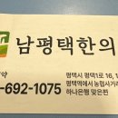 남평택한의원 네이버블로그