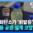 이산화탄소가 ‘휘발유’로…상용 공장 설계 코앞 / KBS 2026.04.28. 이미지