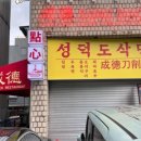 성덕약국 이미지