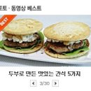 두부로 만든 맛있는 간식 5가지 <두부요리> 이미지