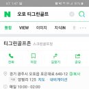 티그린 골프존 이미지