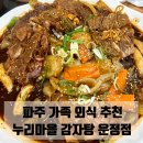 누리울마을 | 파주 맛집 | 운정 점심 추천 산내마을 누리마을감자탕 간장뼈찜 솔직후기