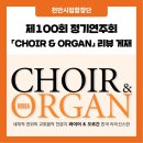 시립합창단 제100회 정기연주회 | [공지] [보도] 천안시립합창단 제100회 정기연주회, 『CHOIR &amp; ORGAN』 7월호 리뷰 게재 ⭐⭐⭐⭐⭐
