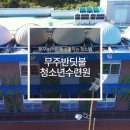 무주반딧불청소년수련원 이미지