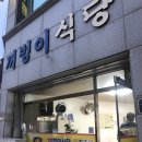 꺼벙이식당