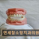 연세참소망치과의원 이미지
