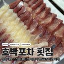 호박포차횟집 이미지