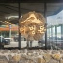 어멍돈 | 위례 맛집 어멍돈에서 제대로 즐긴 제주 흑돼지 후기