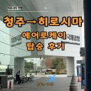 신한에어로 | 청주공항 히로시마 직항 후기 에어로케이 탑승 + 신한은행 환전까지 총정리