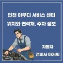 ㈜태안모터스 인천서비스 | 인천 아우디 서비스 센터 태안모터스 위치와 연락처 그리고 주차 정보